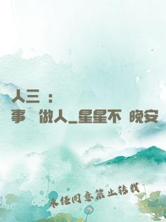 為人三會：會說話 會辦事 會做人